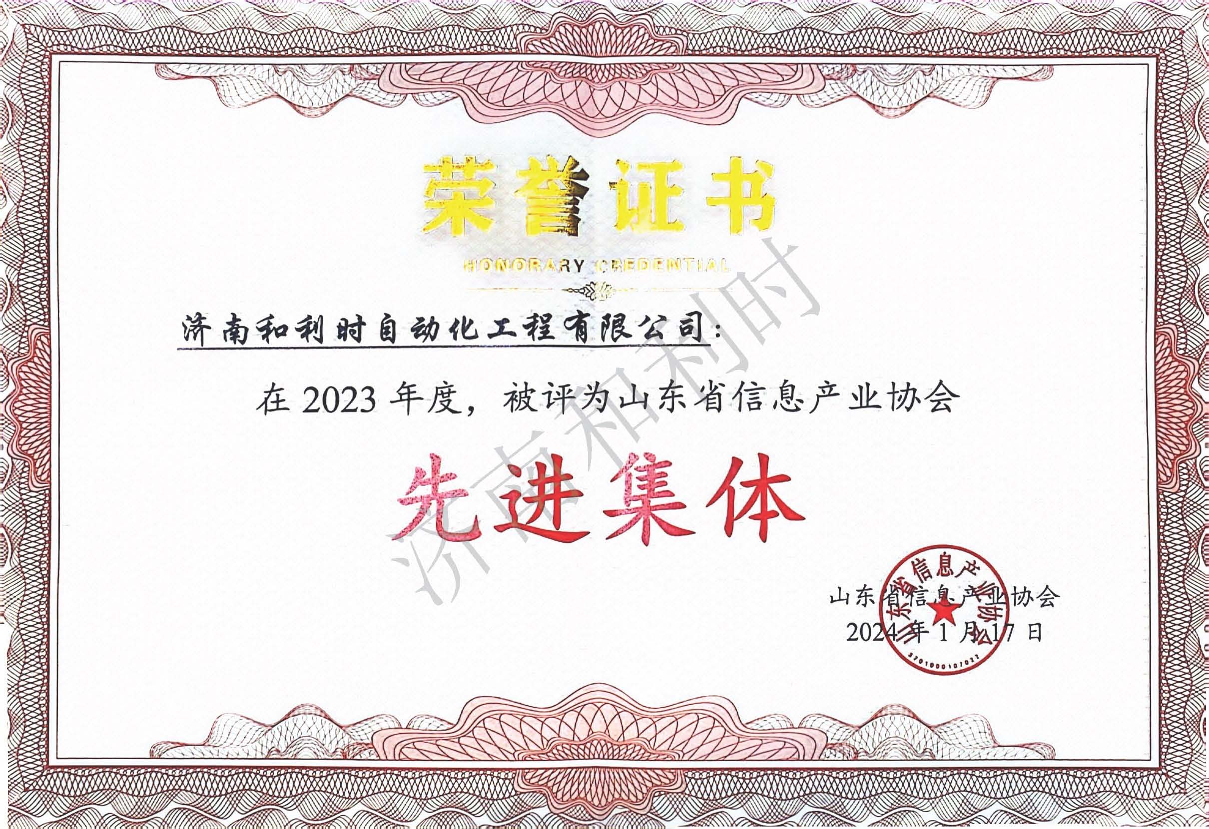 山東省信息產(chǎn)業(yè)協(xié)會先進集體-水印.jpg